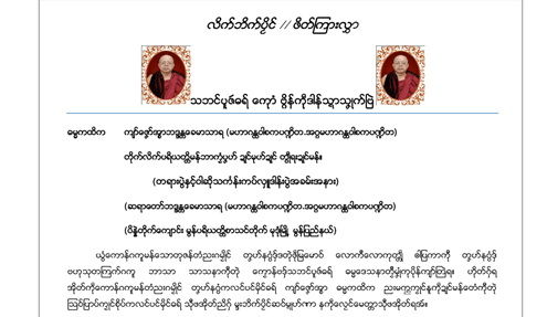 တရားတော်နာဘိတ်ကြားလွှာတစ်စောင် တရားတော်နာဘိတ်ကြားလွှာတစ်စောင်