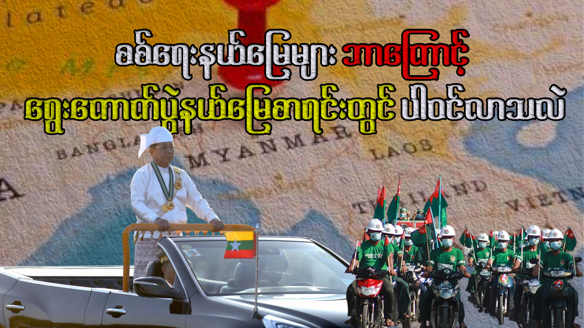 စစ်ရေးနယ်မြေများ ဘာကြောင့် ရွေးကောက်ပွဲနယ်မြေစာရင်းတွင် ပါဝင်လာသလဲ