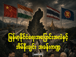 မြန်မာ့နိုင်ငံရေးအပြောင်းအလဲနှင့် အိမ်နီးချင်း အခန်းကဏ္ဍ