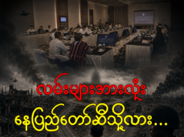 လမ်းများအားလုံး နေပြည်တော်ဆီသို့လား…