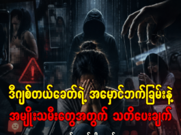 ဒီဂျစ်တယ်ခေတ်ရဲ့ အမှောင်ဘက်ခြမ်းနဲ့ အမျိုးသမီးတွေအတွက် သတိပေးချက်