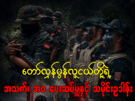 တော်လှန်မွန်လူငယ်တို့ရဲ့ အသက်၊ ဘဝ ပေးဆပ်မှုနှင့် သမိုင်းဥဒါန်း