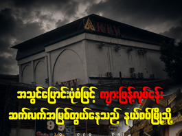 အသွင်ပြောင်းပုံစံဖြင့် ကျားဖြန့်လုပ်ငန်း ဆက်လက်အမြစ်တွယ်နေသည့် နယ်စပ်မြို့သို့