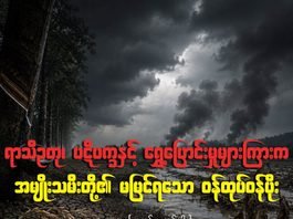 ရာသီဥတု၊ ပဋိပက္ခနှင့် ရွှေ့ပြောင်းမှုများကြားက အမျိုးသမီးတို့၏ မမြင်ရသော ဝန်ထုပ်ဝန်ပိုး