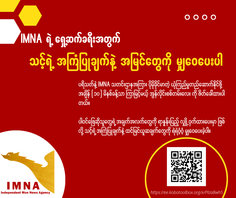 📣 IMNA ရဲ့ ရှေ့ဆက်ခရီးအတွက် သင့်ရဲ့ အကြံပြုချက်နဲ့ အမြင်တွေကို မျှဝေပေးပါ
